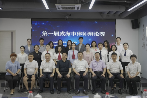 第一届威海市律师辩论赛成功举办