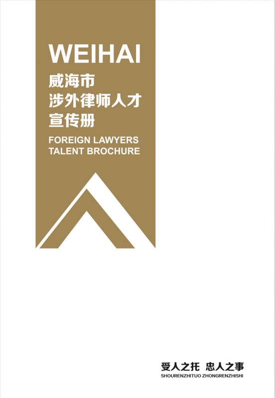 《威海市涉外律师人才宣传册》发布