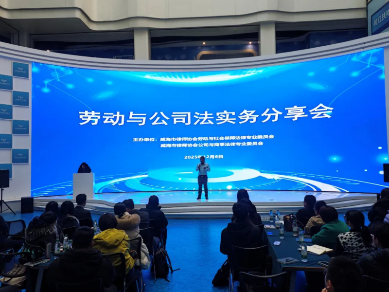 “劳动与公司法实务分享会”成功举办