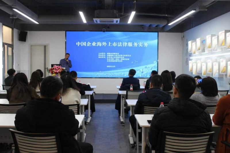 “中国企业海外上市法律服务实务”业务培训会议圆满落幕