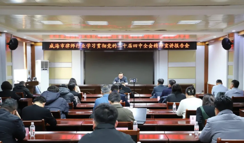 市律师行业开展学习贯彻党的二十届四中全会精神宣讲