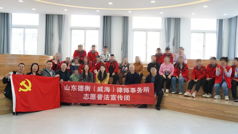 山东德衡（威海）律师事务所积极开展公益普法活动