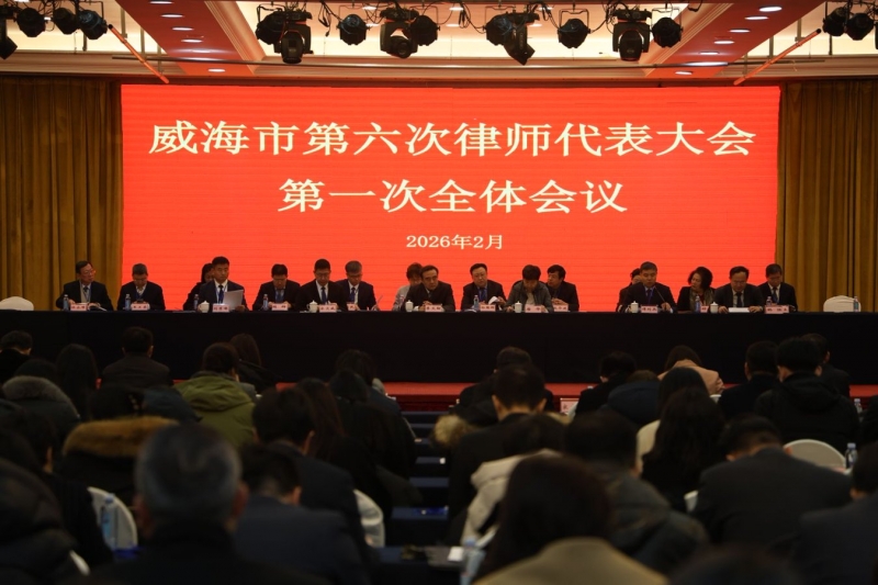 威海市第六次律师代表大会举行