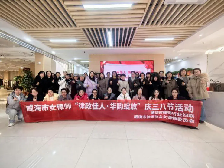 威海市律师行业妇联、威海律协女律师委员会开展“律政佳人·华韵绽放”庆三八主题活动