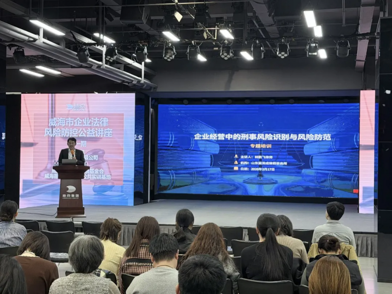 山东瀛清成律师事务所受邀参加威海市企业法律风险防控公益讲座