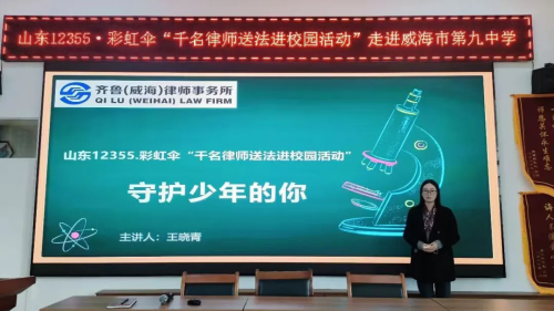 威海律师积极参加“山东12355·彩虹伞‘千名律师送法进校园’”活动