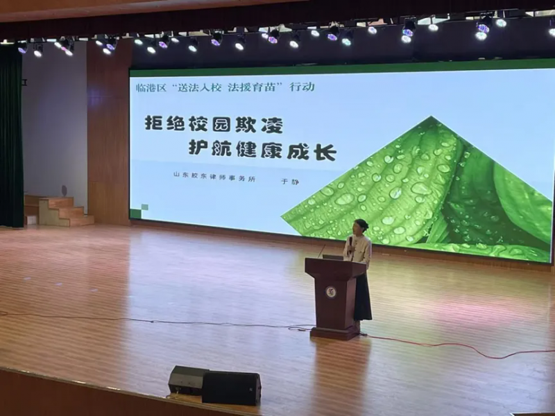 拒绝校园欺凌，护航健康成长——山东胶东律师事务所走进威海临港实验学校开展普法宣讲