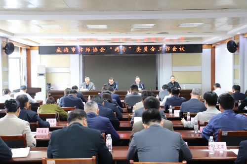 威海市律师协会“两专”委员会工作会议召开
