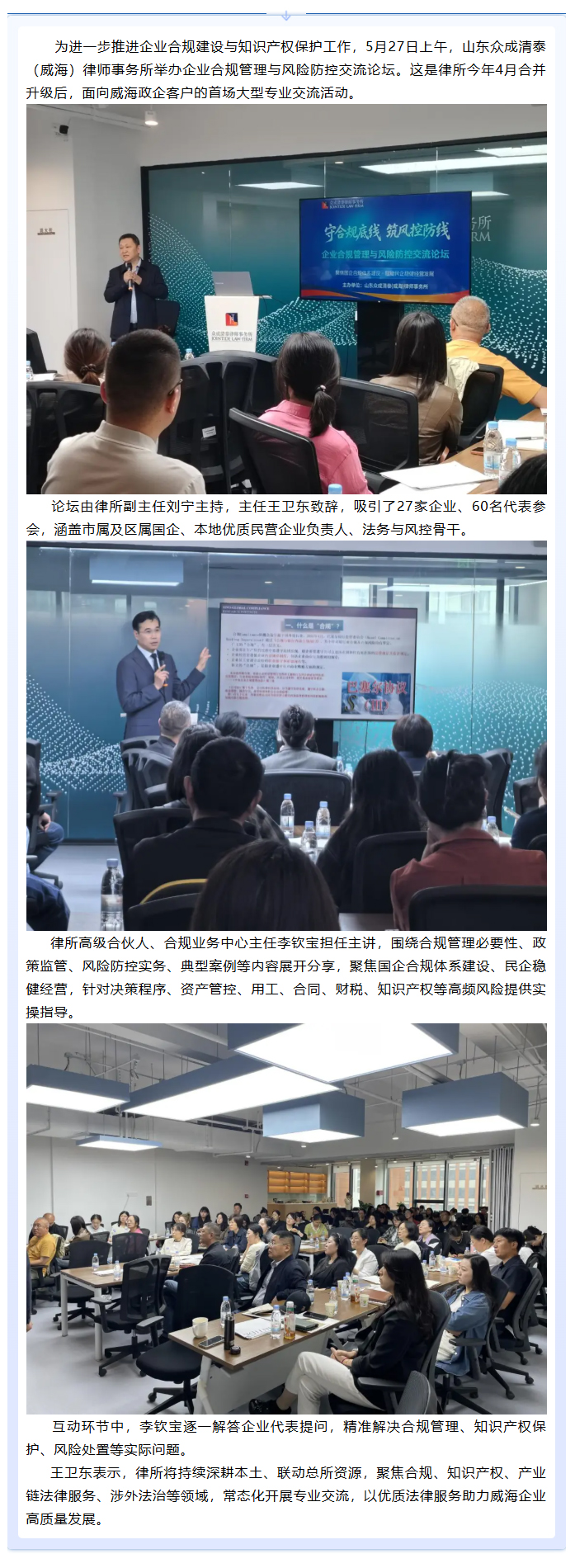 守合规底线 筑风控防线——山东众成清泰（威海）律师事务所成功举办企业合规管理与风险防控交流论坛.jpg