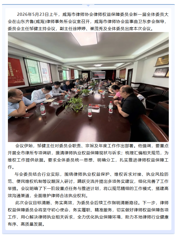 威海市律师协会律师权益委员会召开2026年度第一次全体会议.jpg
