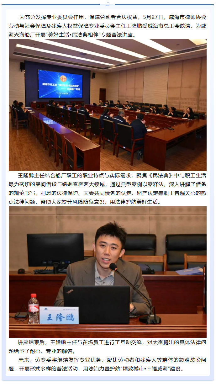 威海市律师协会劳动与社会保障及残疾人权益保障委员会开展公益普法讲座.jpg