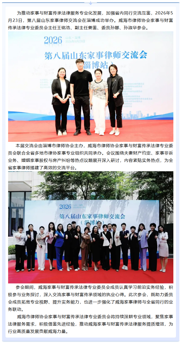 威海市律师协会家事与财富传承专委会参加第八届山东家事律师交流会.jpg