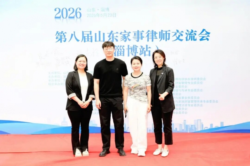 威海市律师协会家事与财富传承专委会参加第八届山东家事律师交流会