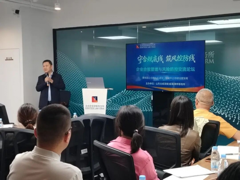 守合规底线 筑风控防线——山东众成清泰（威海）律师事务所成功举办企业合规管理与风险防控交流论坛