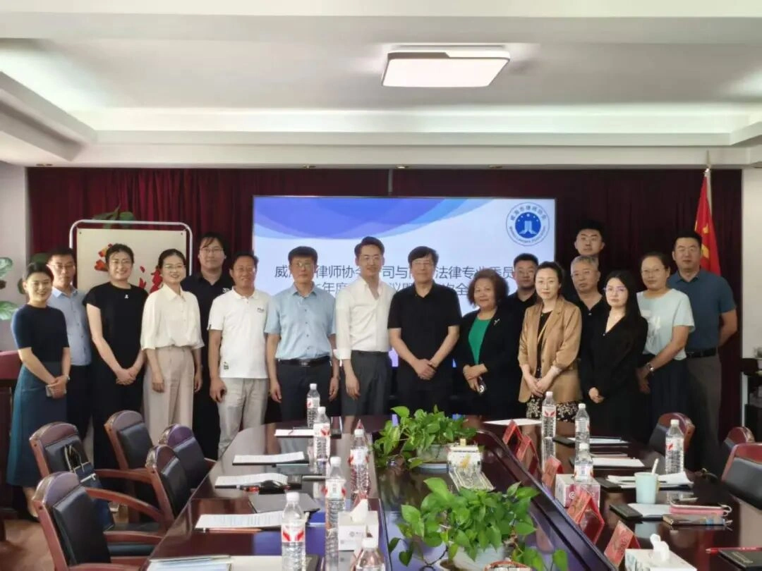 凝心聚力启新篇|威海市律师协会公司与商事法律专业委员会召开2026年度第一次全体会议