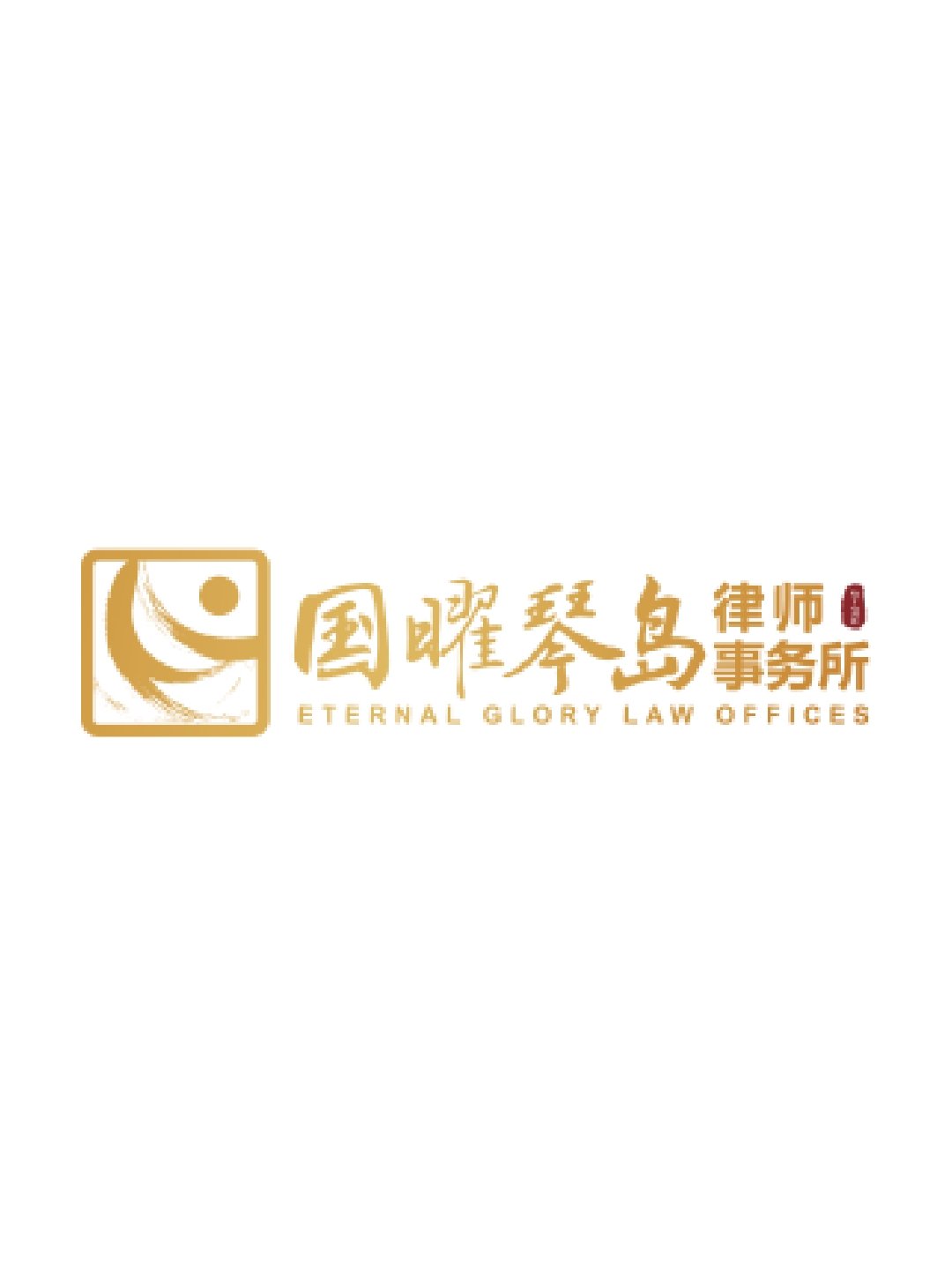 山东国曜琴岛（威海）律师事务所